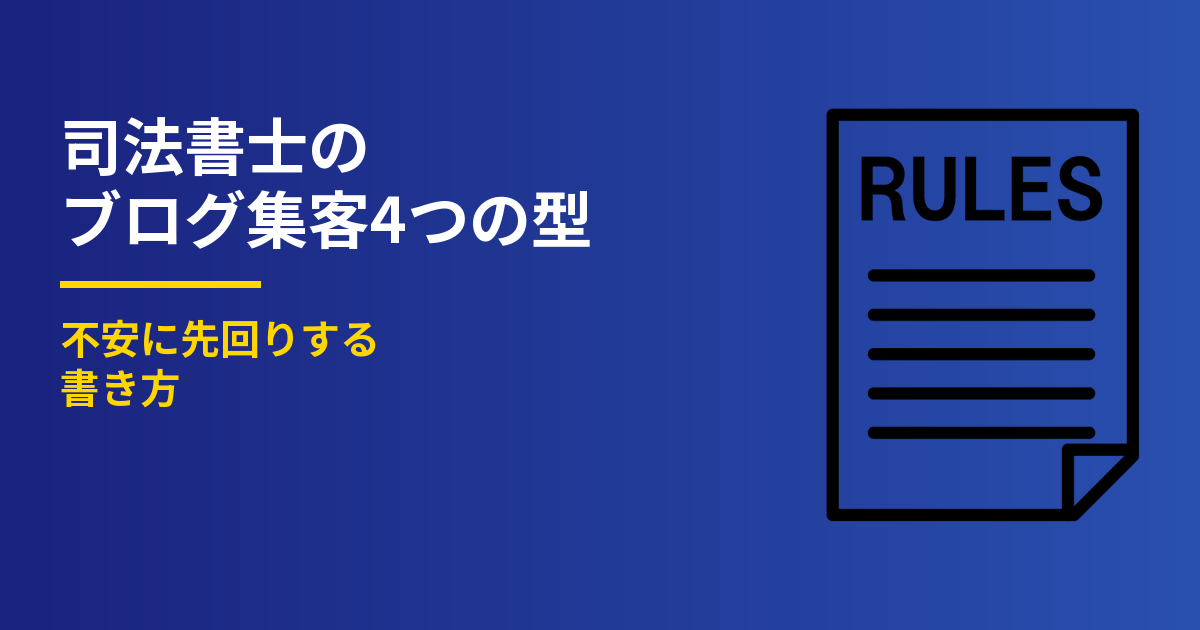 司法書士のブログ集客4つの型｜不安に先回りする書き方