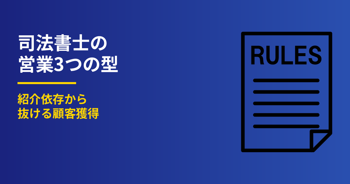 司法書士の営業3つの型｜紹介依存から抜ける顧客獲得
