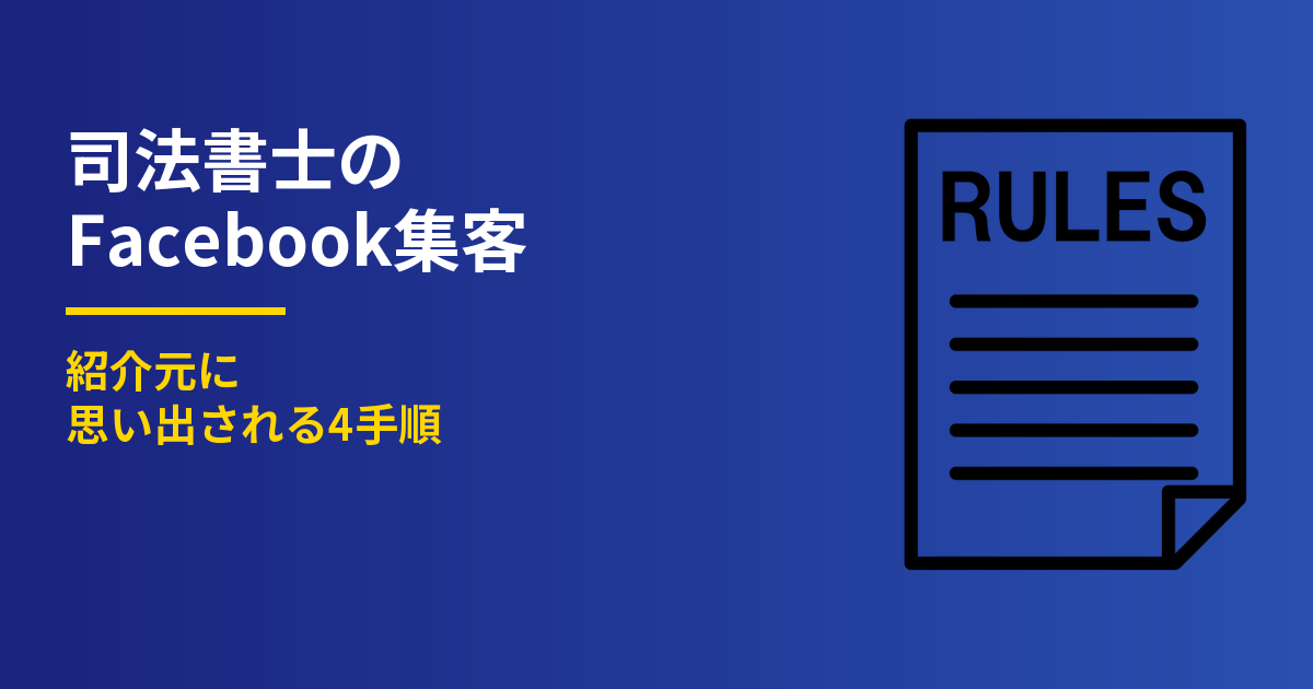 司法書士のFacebook集客｜紹介元に思い出される4手順