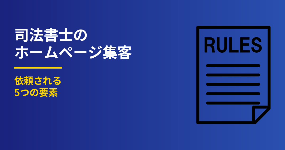 司法書士のホームページ集客｜依頼される5つの要素