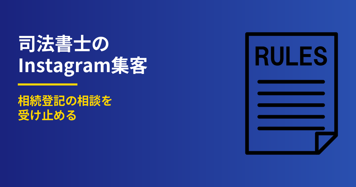 司法書士のInstagram集客4ステップ｜相続登記の相談を受け止める