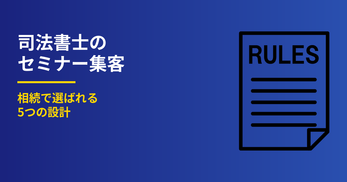 司法書士のセミナー集客｜相続で選ばれる5つの設計