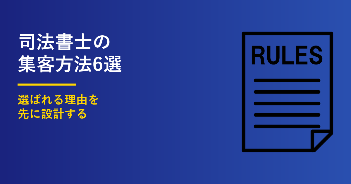 司法書士の集客方法6選｜選ばれる理由のつくり方