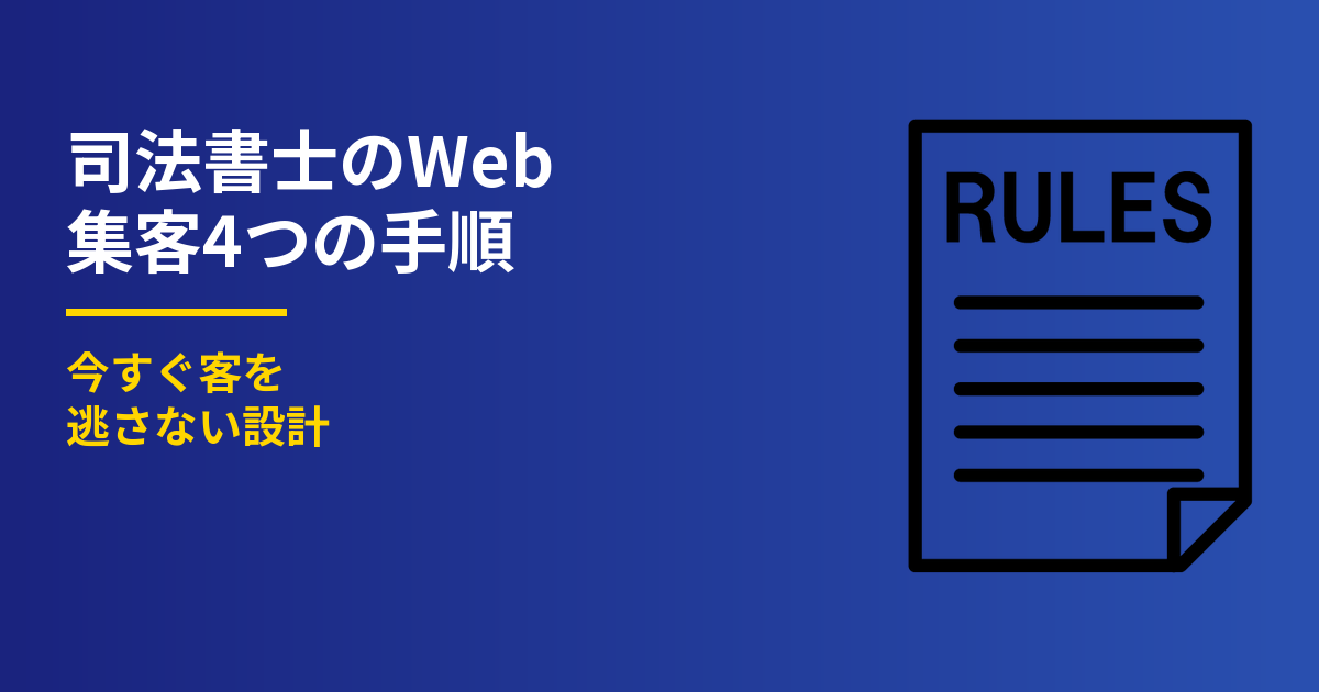 司法書士のWeb集客4つの手順｜今すぐ客を逃さない設計