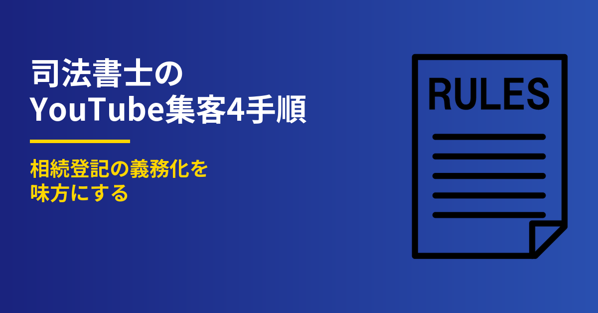 司法書士のYouTube集客4手順｜相続登記の義務化を味方にする