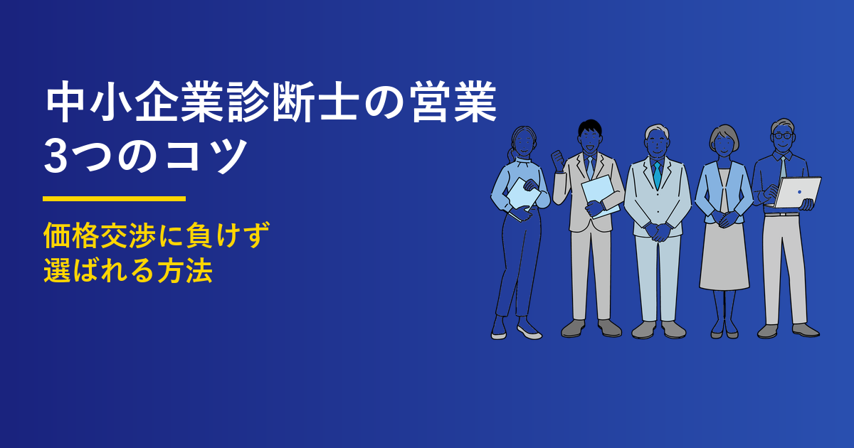 中小企業診断士の営業3つのコツ｜価格交渉に負けず選ばれる方法