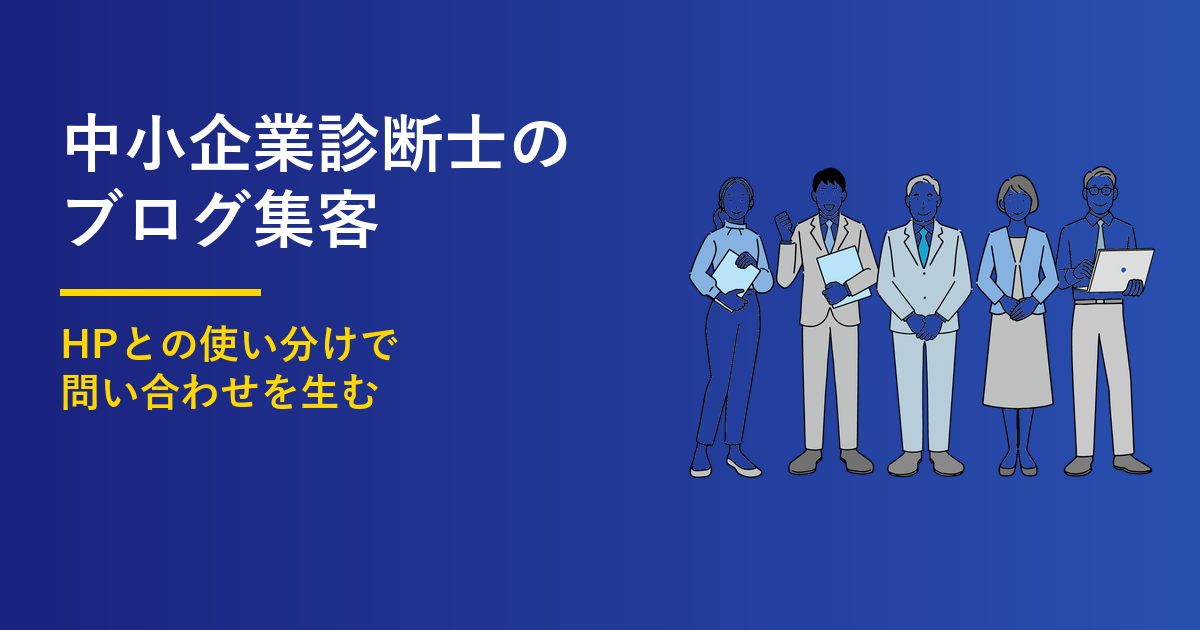 中小企業診断士のブログ集客4つのコツ｜HPとの使い分けのアイキャッチ画像
