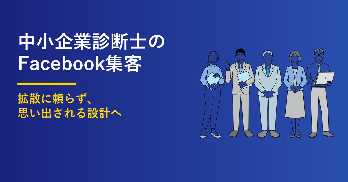 中小企業診断士のFacebook集客｜投稿の4つの型