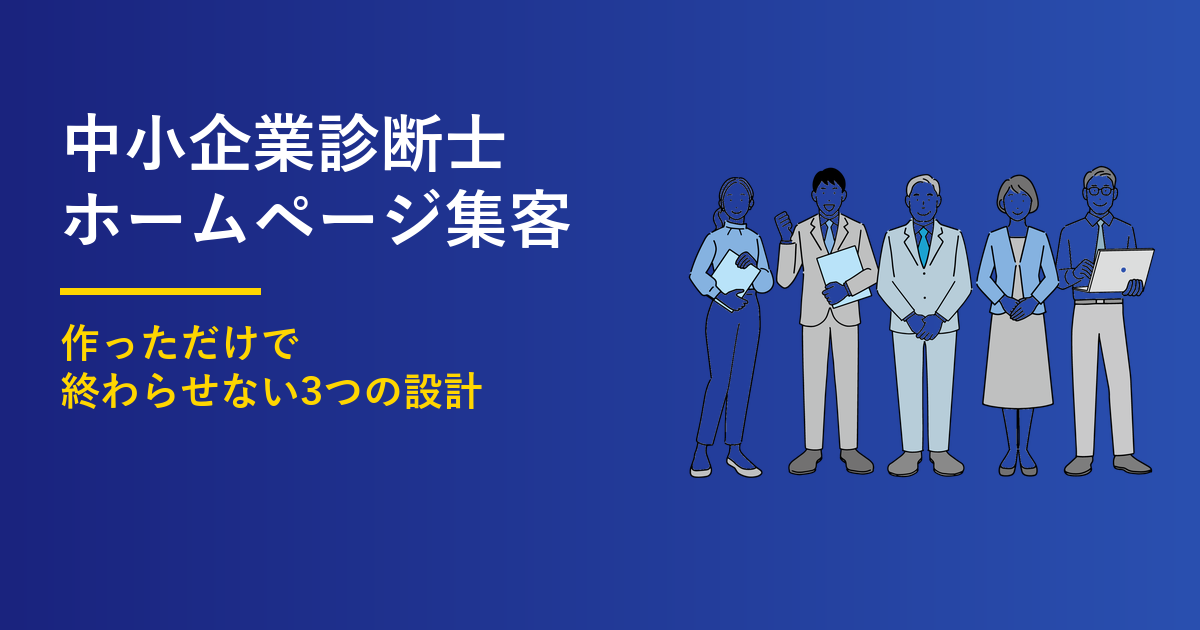 中小企業診断士のホームページ集客｜成果を出す3つのポイント