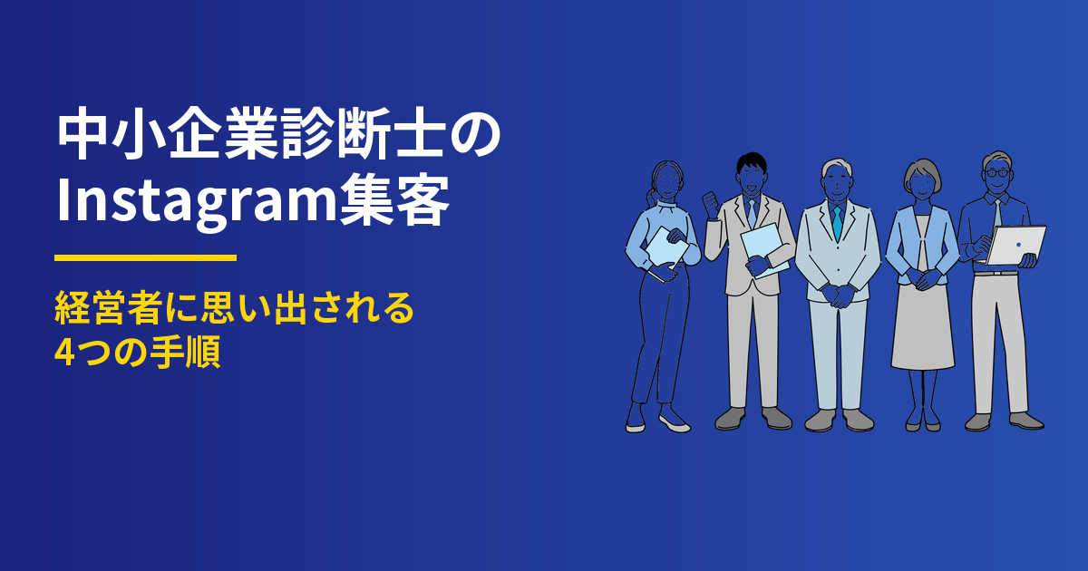 中小企業診断士のInstagram集客4ステップ|経営者に届く
