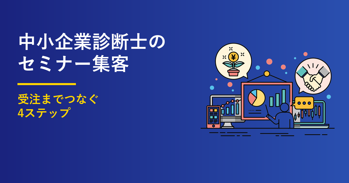 中小企業診断士のセミナー集客4ステップ｜受注まで設計