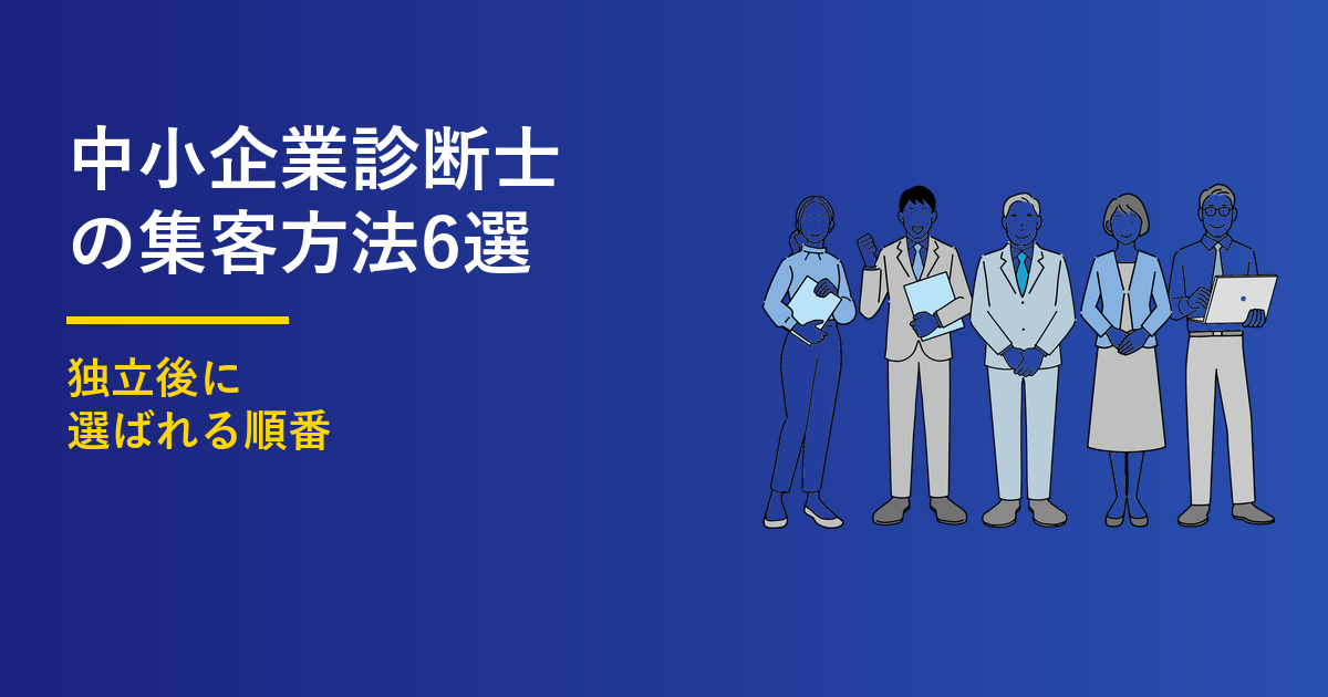 中小企業診断士の集客方法6選｜独立後に選ばれる順番