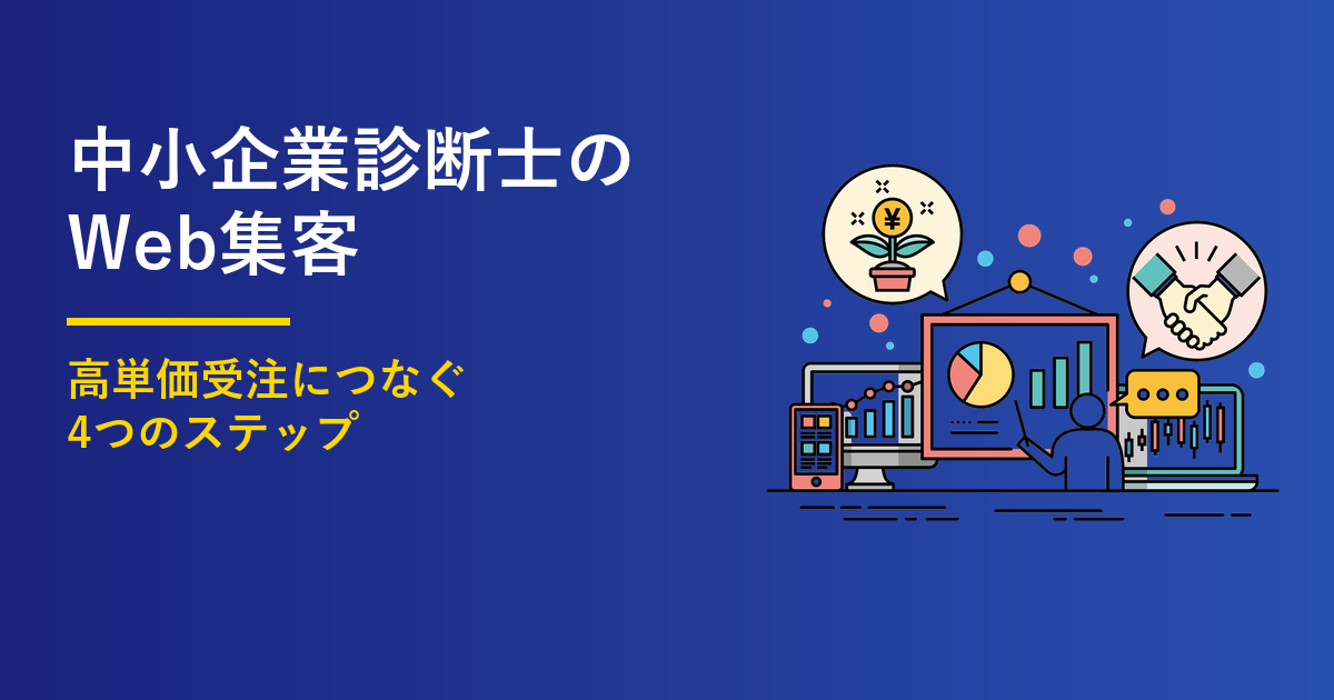中小企業診断士のWeb集客4ステップ｜高単価受注の型