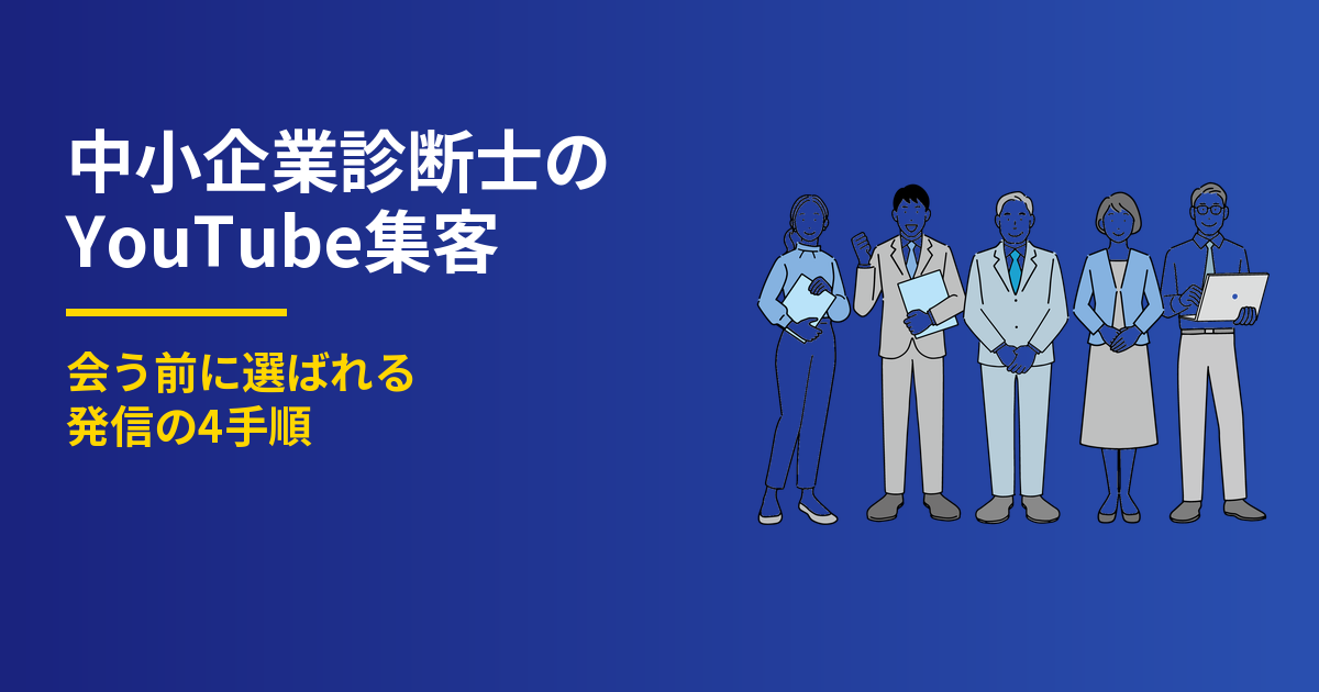 中小企業診断士のYouTube集客4手順｜会う前に選ばれる