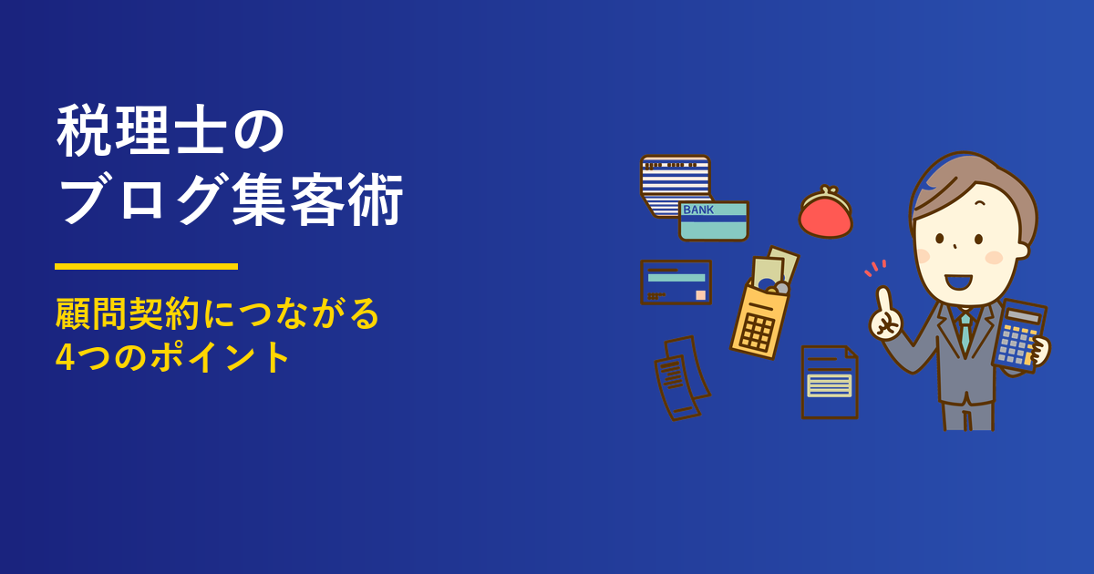 税理士のブログ集客術｜顧問契約につながる4つのポイント