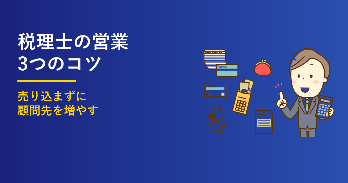 税理士の営業は苦手でいい｜顧問先が増える3つのコツ