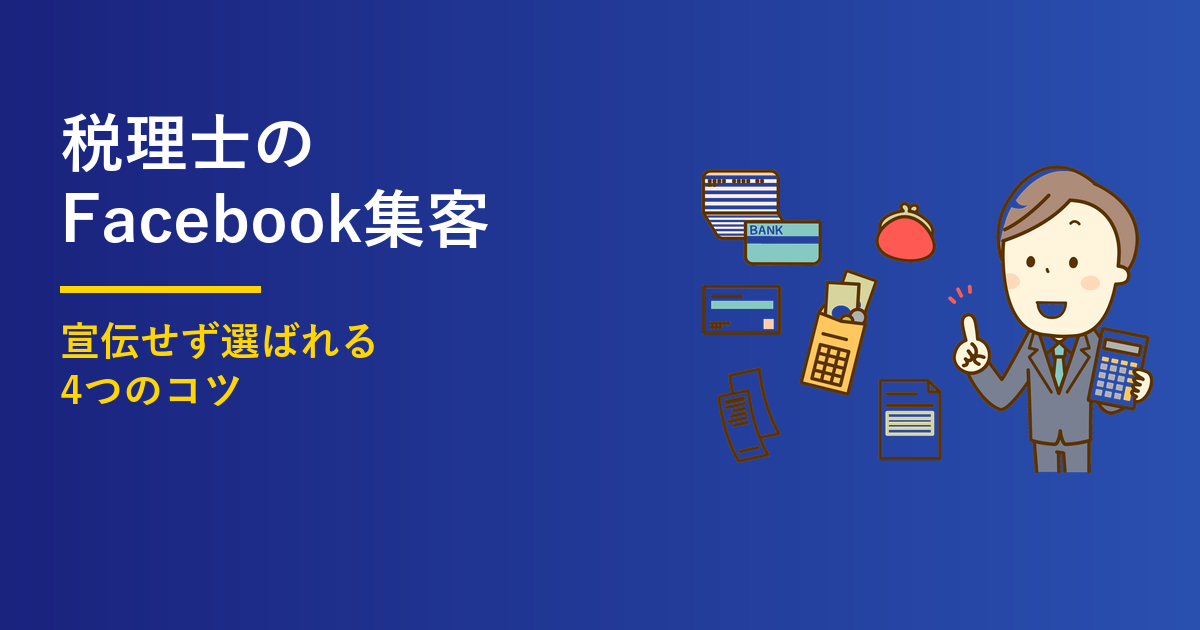 税理士のFacebook集客4つのコツ｜宣伝せず選ばれる