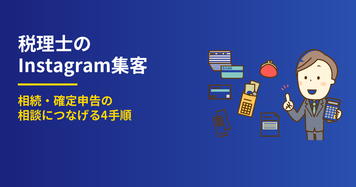 税理士のInstagram集客4ステップ｜相続と確定申告