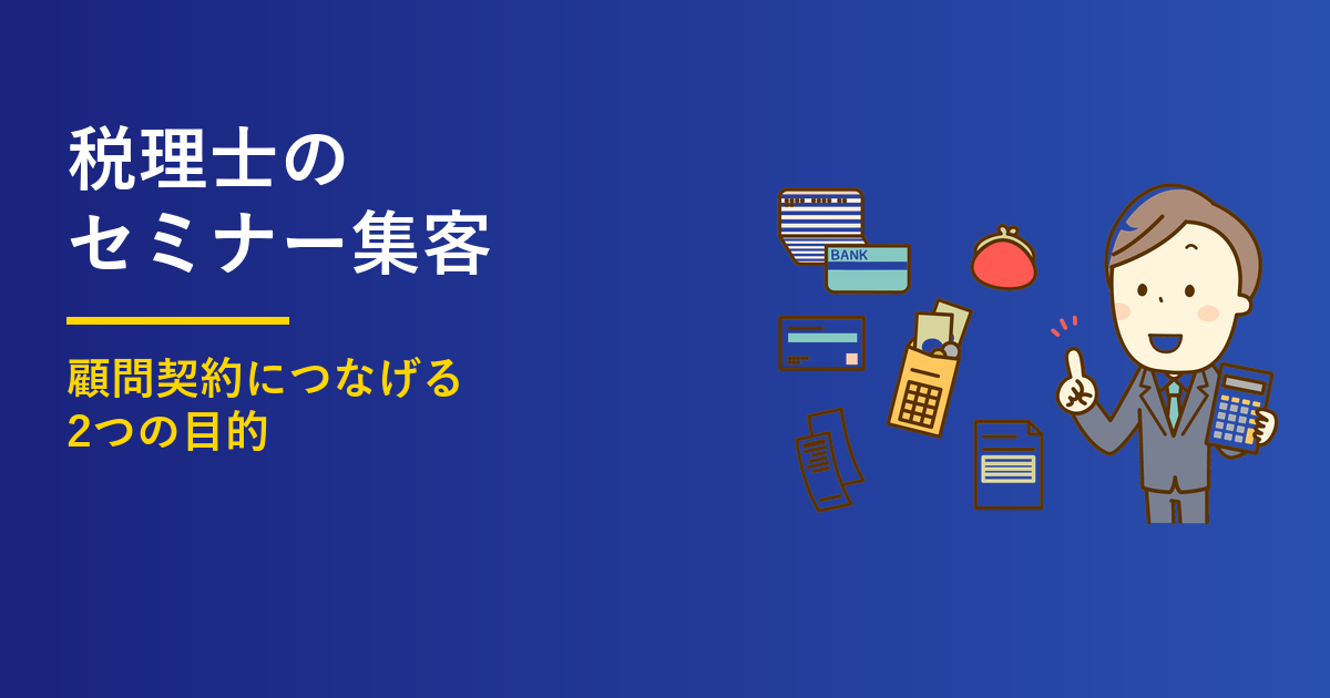 税理士のセミナー集客｜顧問契約につなげる2つの目的と設計