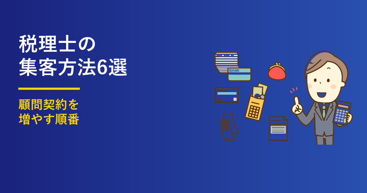 税理士の集客方法6選｜顧問契約を増やす順番