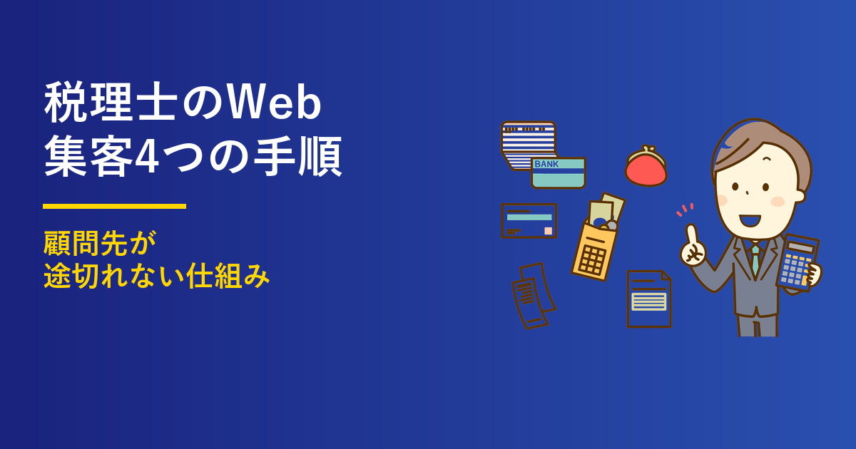 税理士のWeb集客4つの手順｜顧問先が途切れない仕組みのアイキャッチ画像