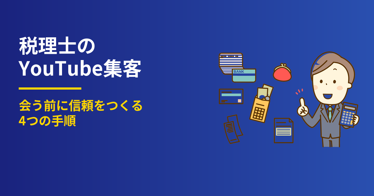 税理士のYouTube集客4手順|会う前に信頼を作る