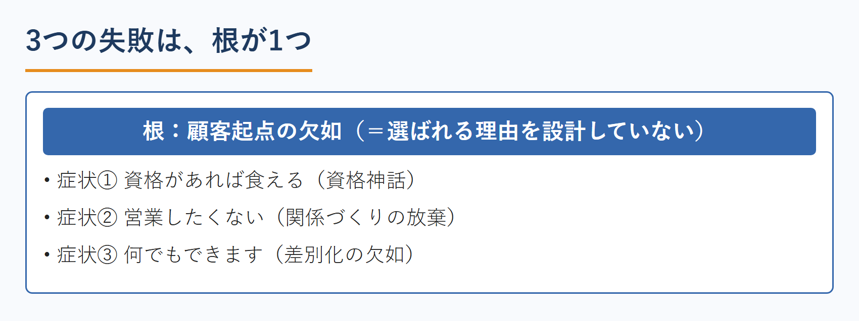 士業が失敗する3つの共通点は根が1つ