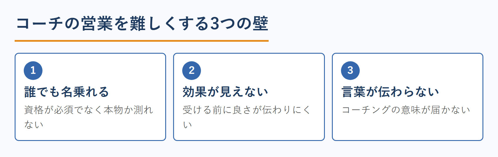コーチの営業を難しくする3つの壁