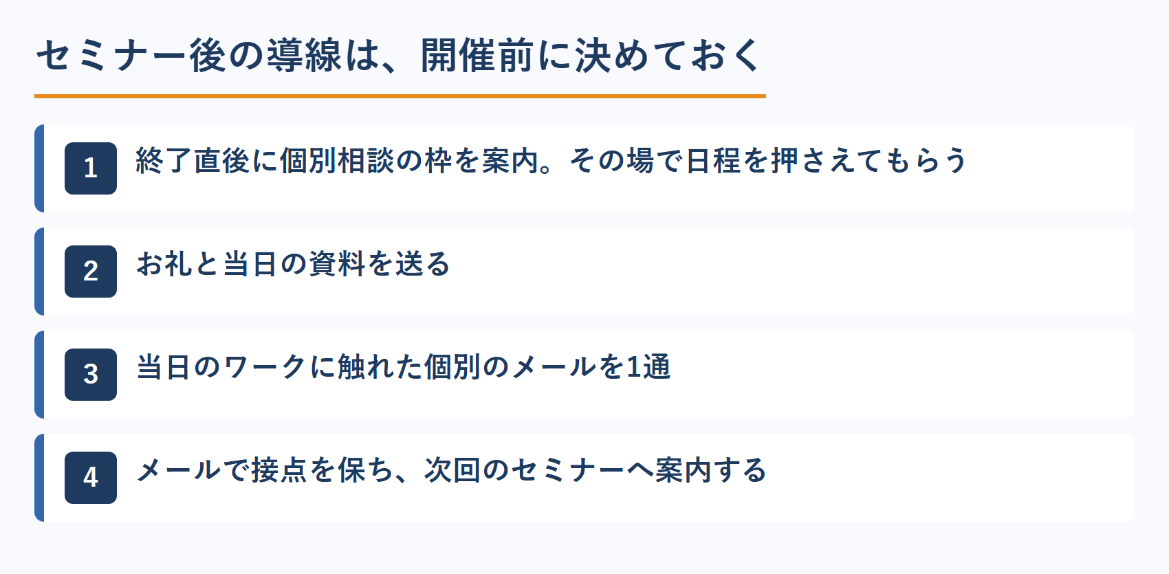 コーチのセミナー後の導線（当日・翌日・2週間後）