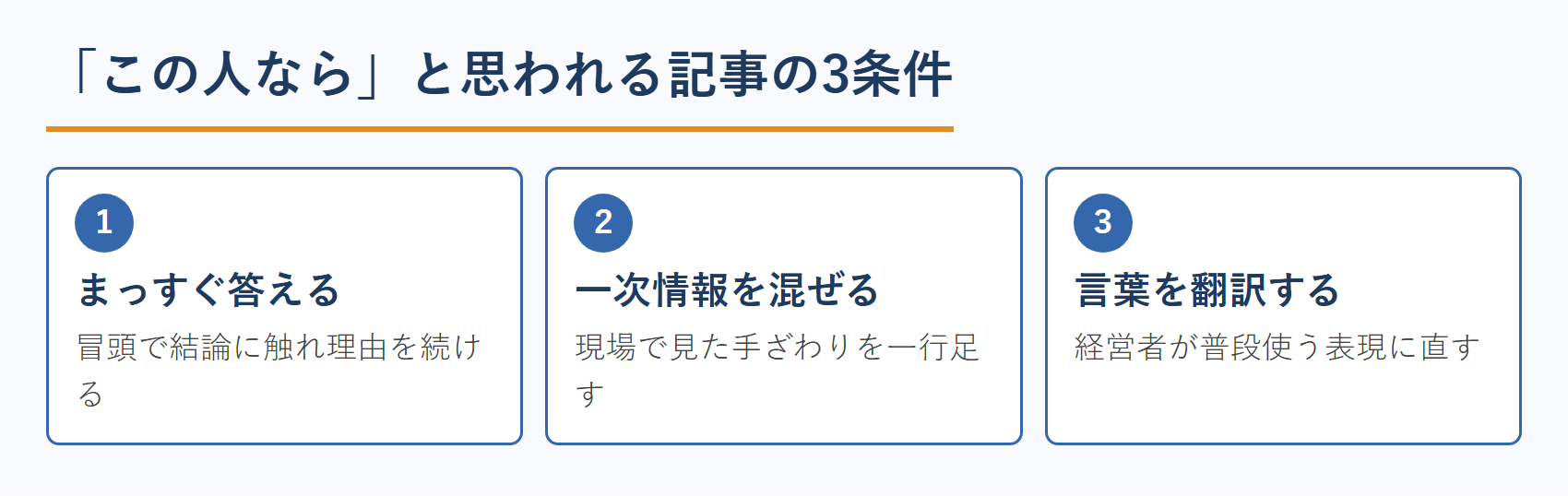 「この人なら」と思われる記事の3条件