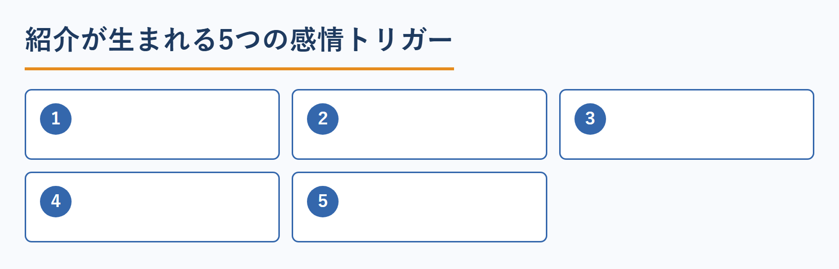 コンサルタントの紹介が生まれる5つの感情トリガー