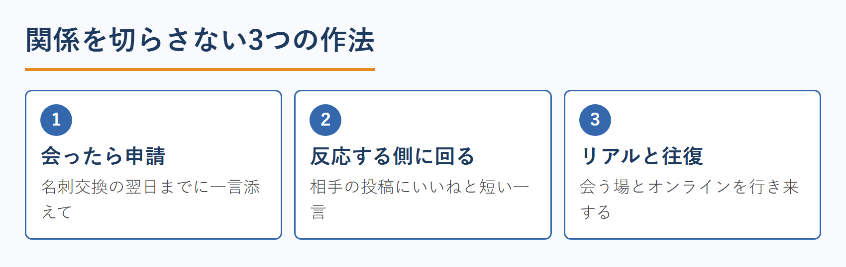 関係を切らさない3つの作法