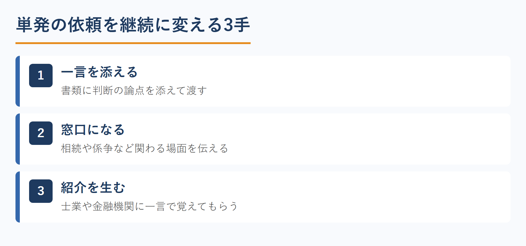 単発の依頼を継続に変える3手