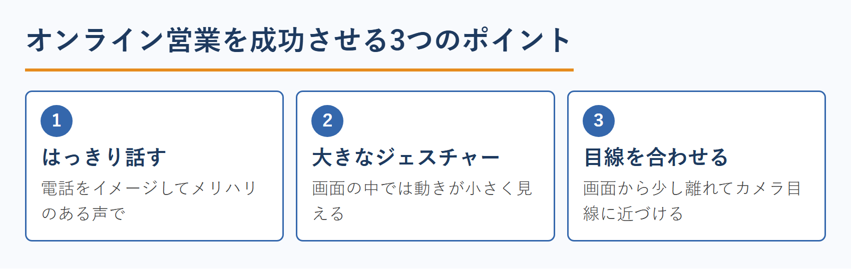 公認会計士のオンライン営業を成功させる3つのポイント