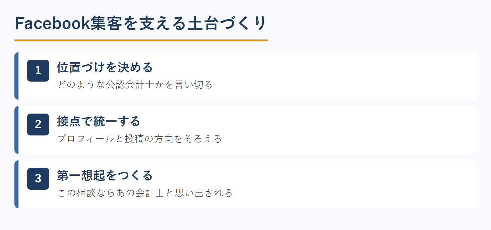 公認会計士のFacebook集客を支える3つの土台