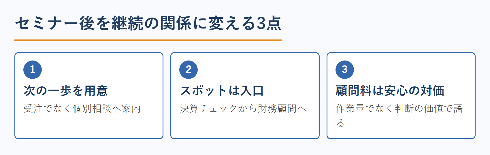 公認会計士がセミナー後を継続の関係に変える3つの要素