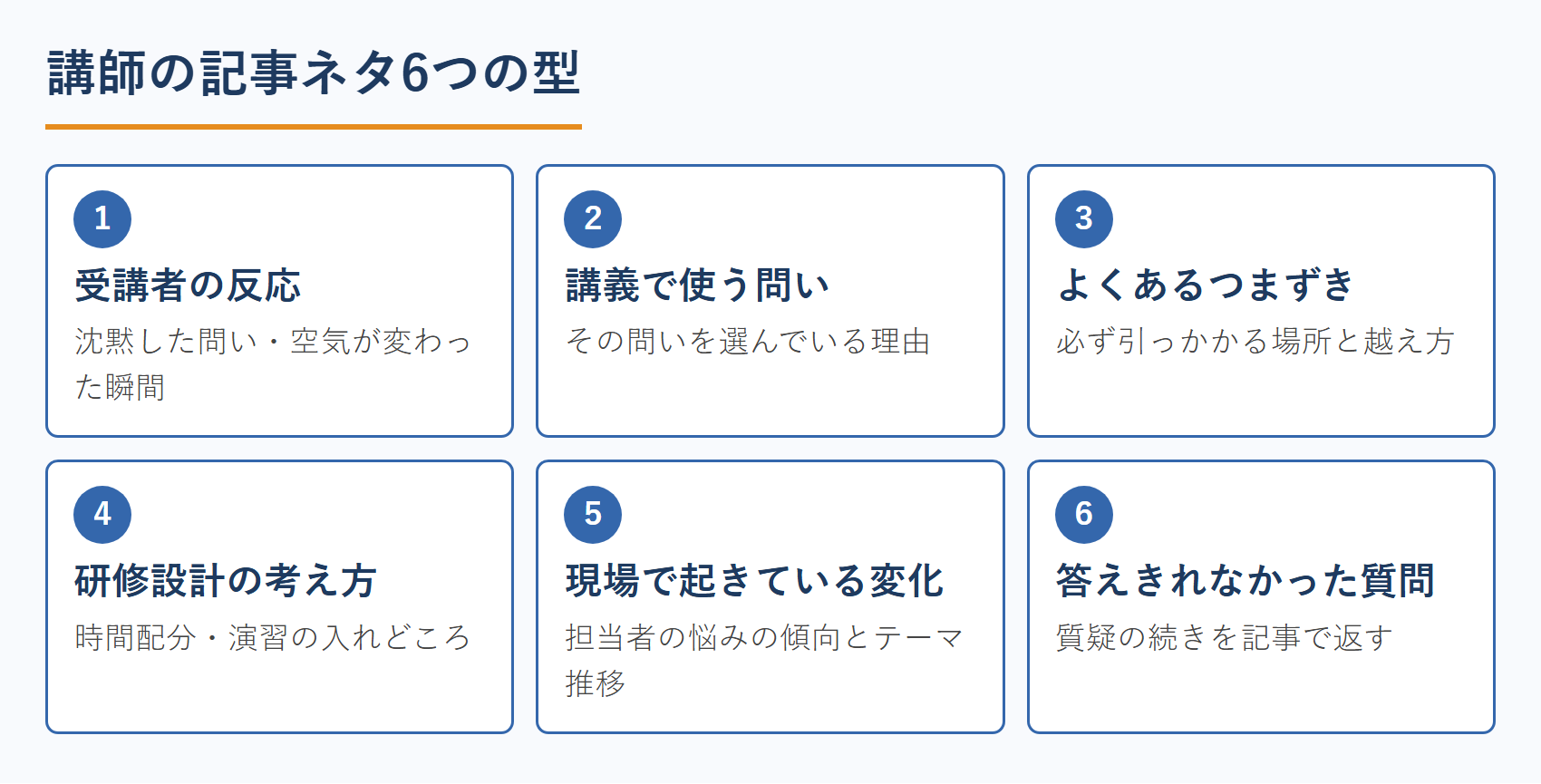 講師の記事ネタ6つの型