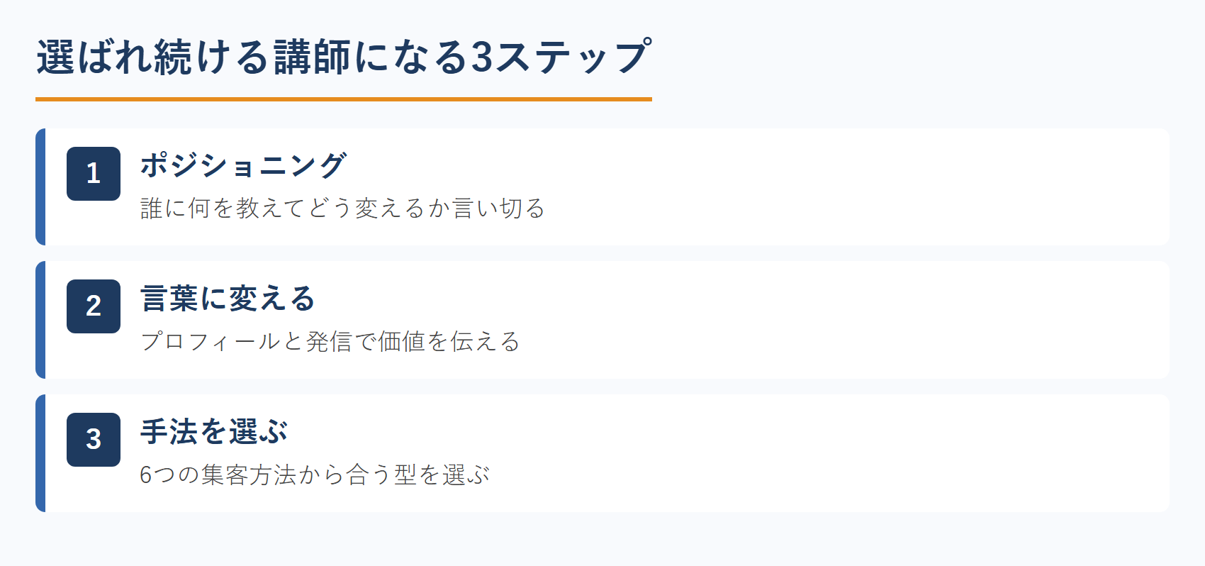 選ばれ続ける講師になる3ステップ