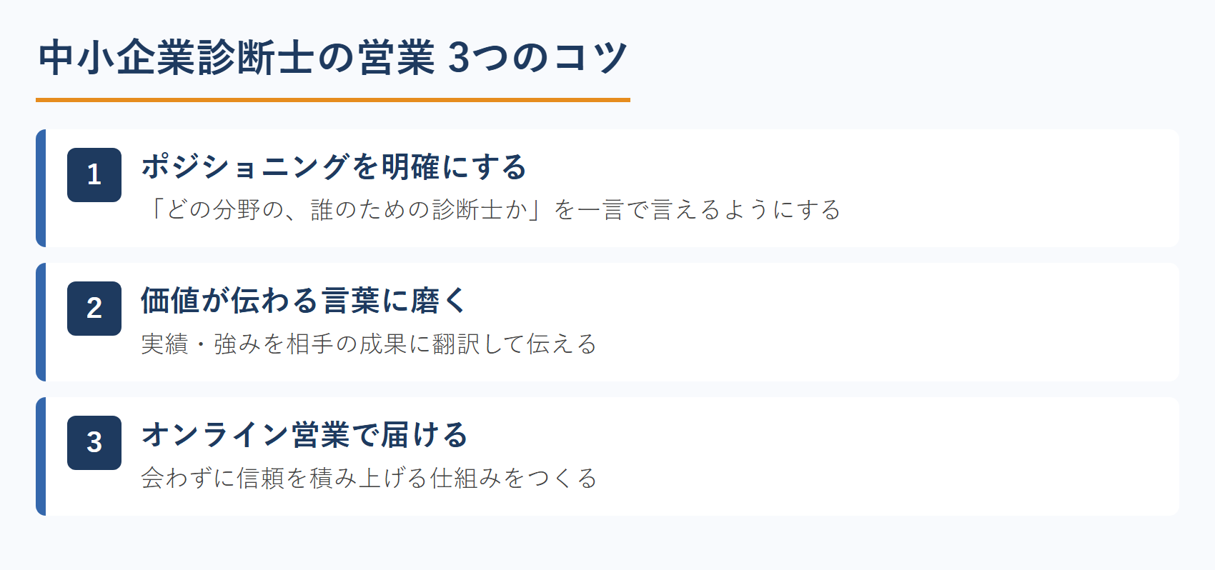 中小企業診断士の営業3つのコツの流れ