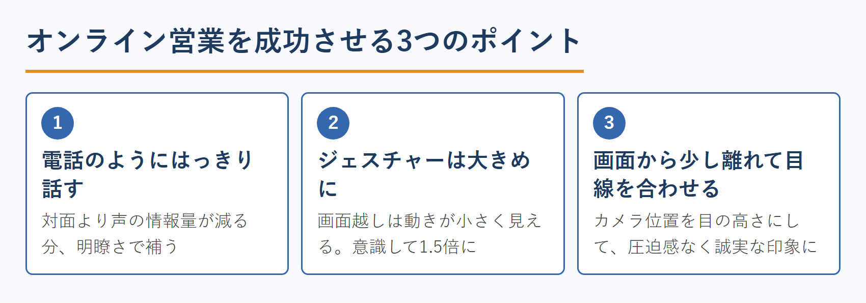 中小企業診断士のオンライン営業を成功させる3つのポイント