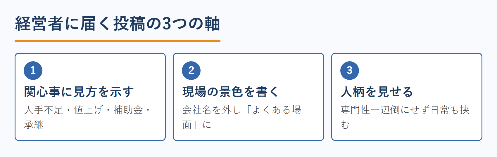 経営者に届く投稿の3つの軸