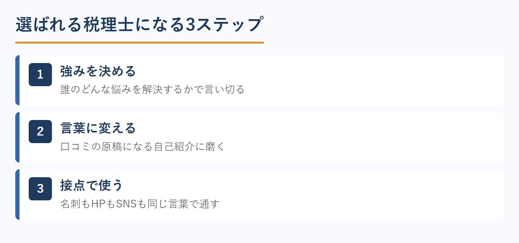 選ばれる税理士になる3ステップ
