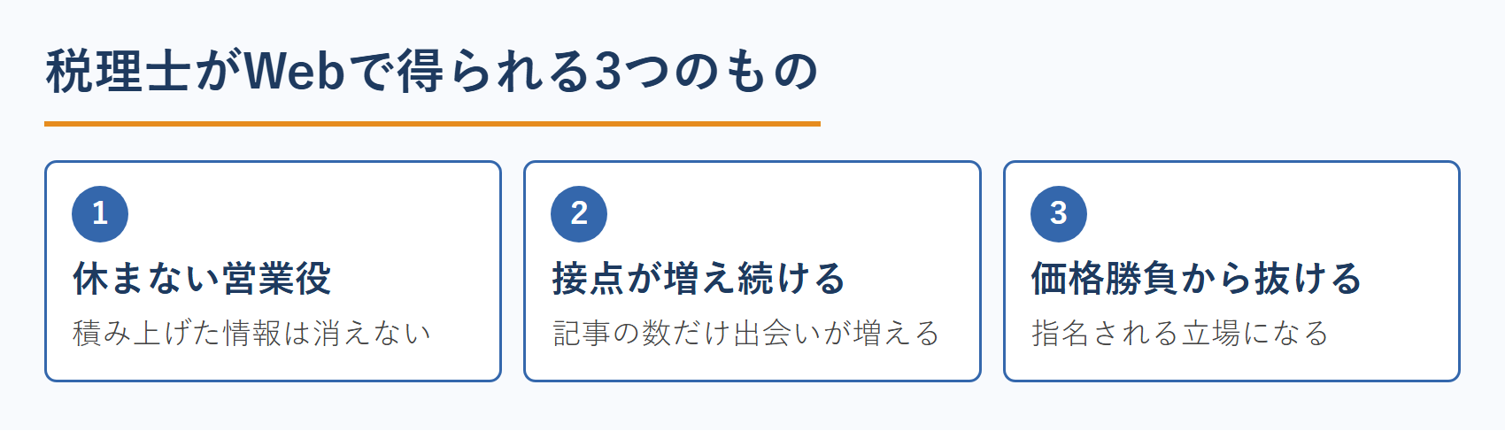 税理士がWeb集客で得られる3つのもの