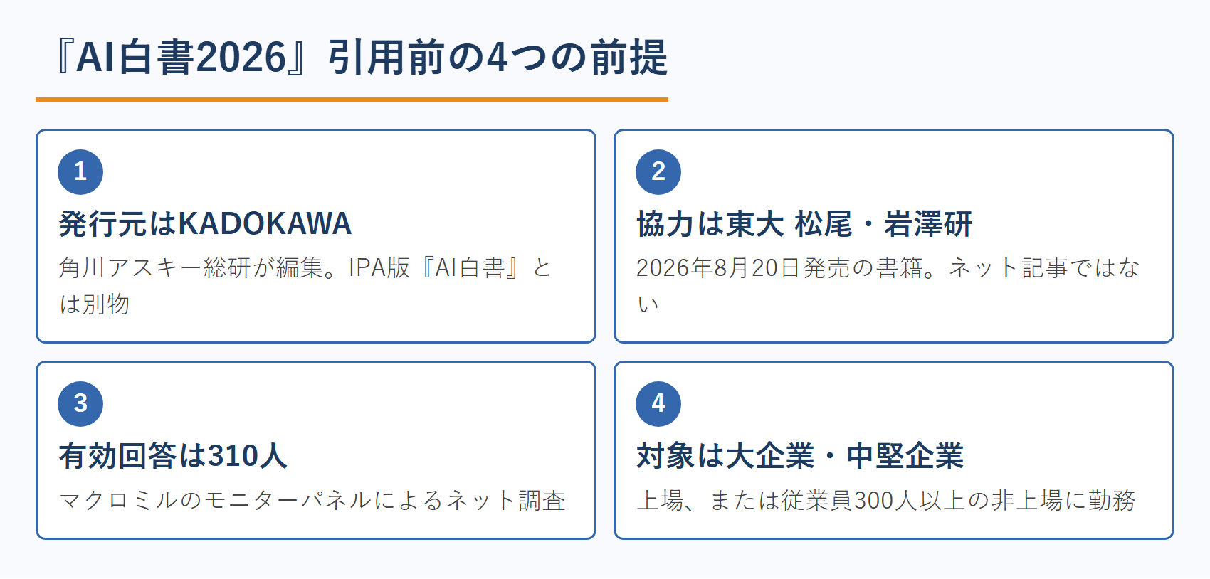 『AI白書2026』引用前の4つの前提