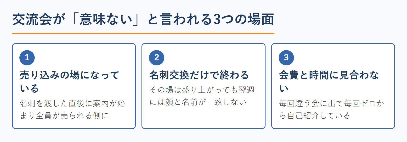 交流会が「意味ない」と言われる3つの場面