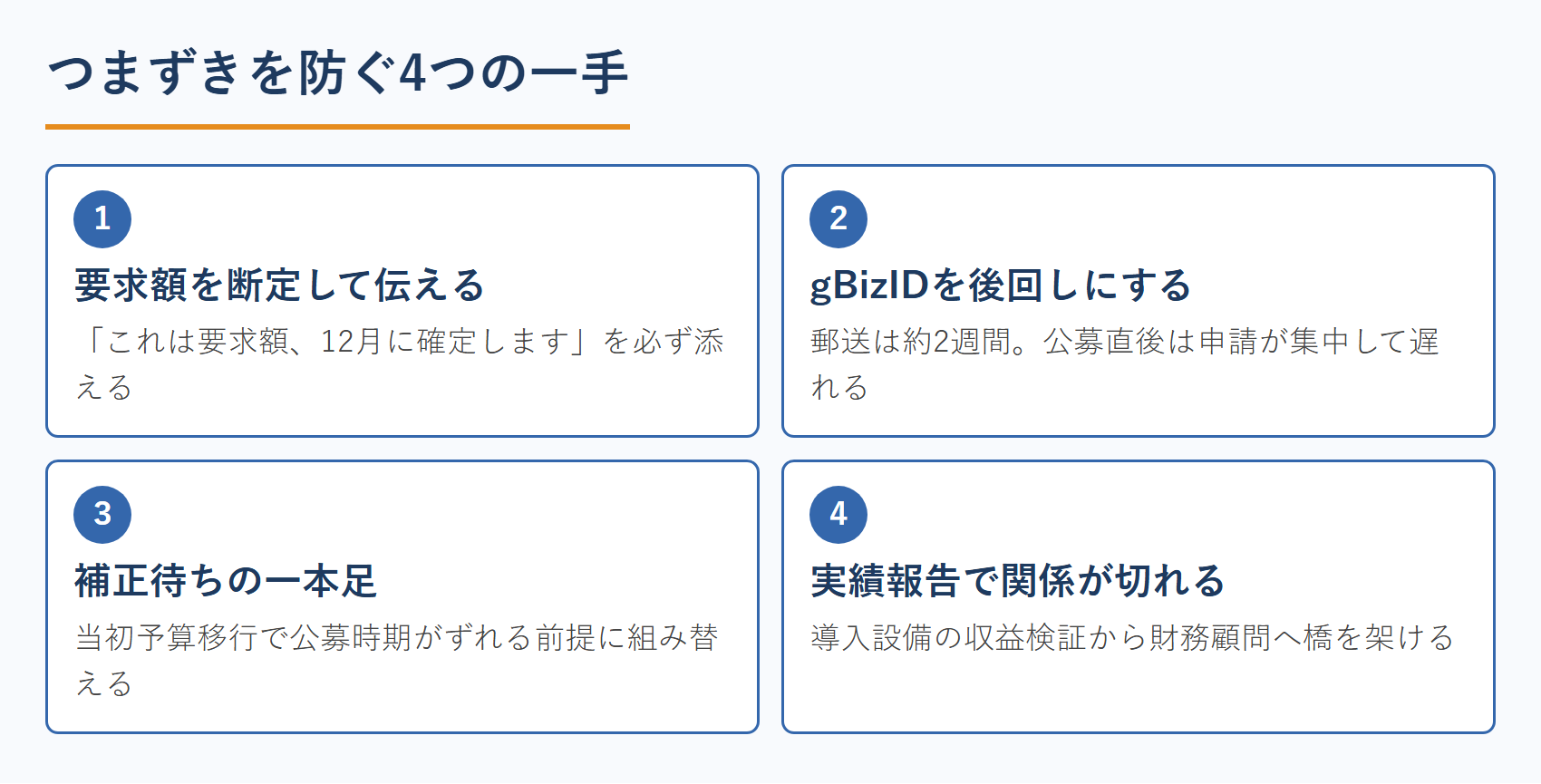 つまずきを防ぐ4つの一手