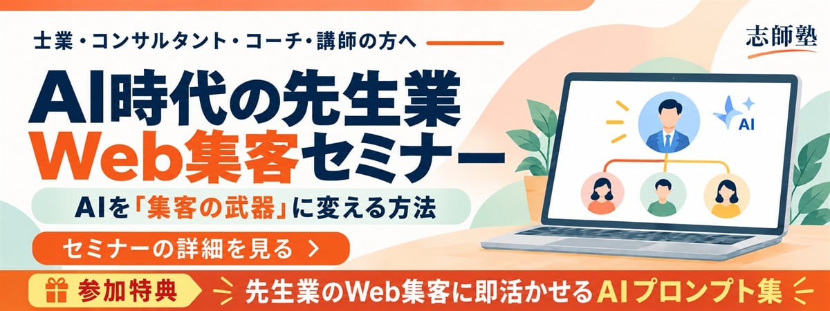 AI時代の先生業Web集客セミナー｜士業・コンサル・コーチ・講師向け。AIを「集客の武器」に変える方法