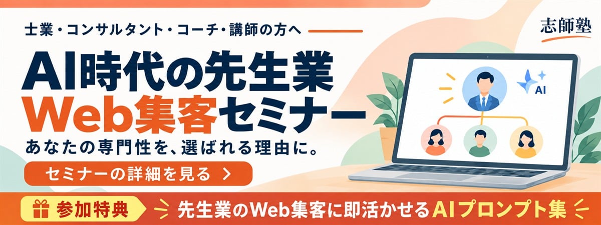AI時代の先生業Web集客セミナー｜あなたの専門性を、選ばれる理由に。士業・コンサル・コーチ・講師向け