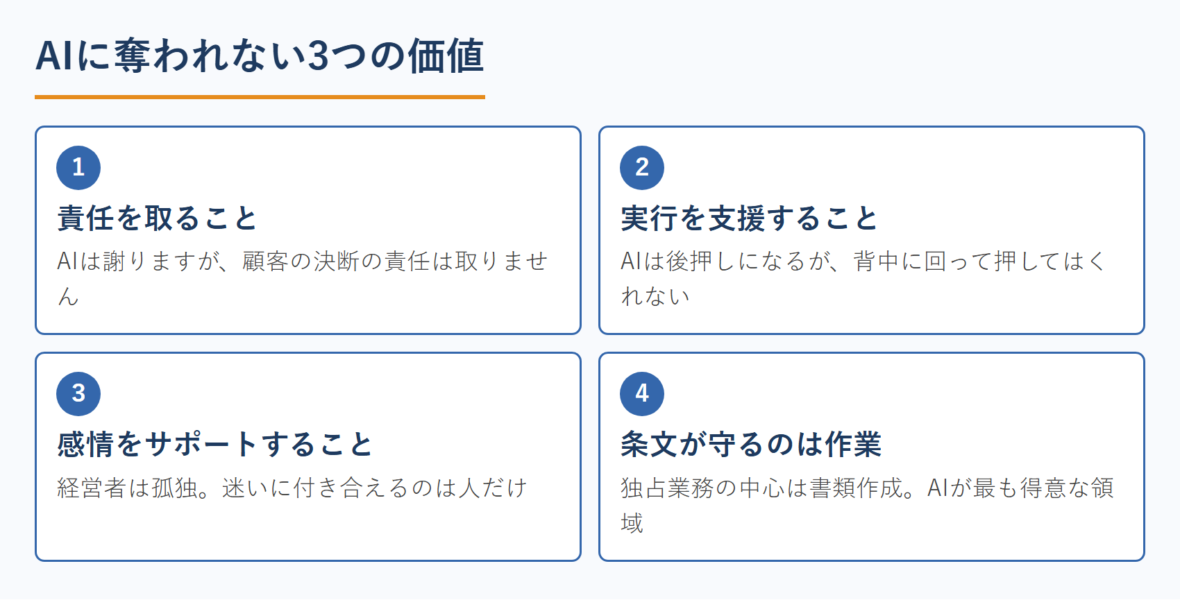 AIに奪われない3つの価値