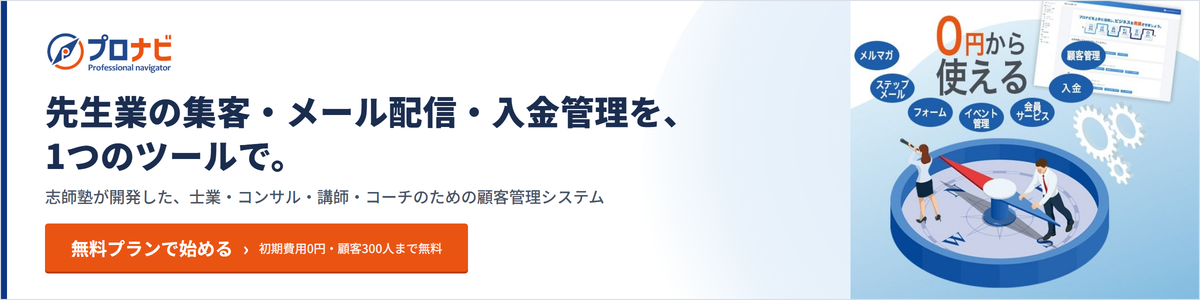 プロナビ｜先生業の集客・メール配信・入金管理を1つのツールで（無料プランあり）